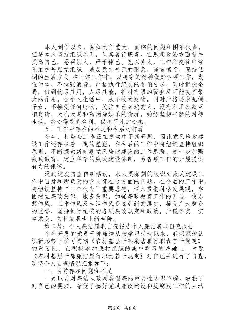 个人廉洁履职的自查报告[共5篇]_第2页