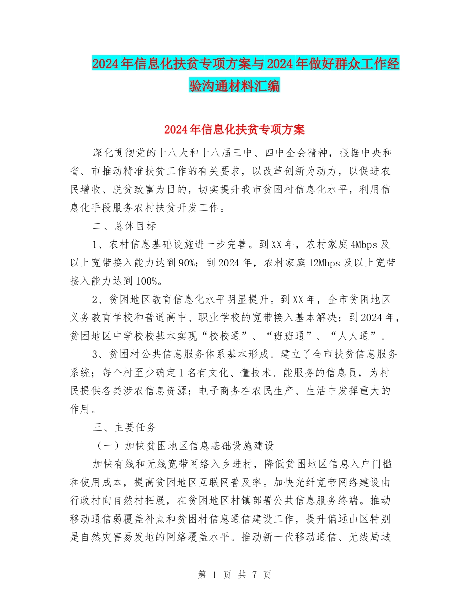 2024年信息化扶贫专项方案与2024年做好群众工作经验交流材料汇编_第1页