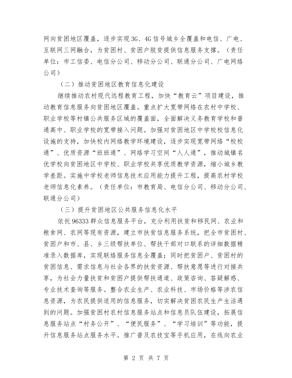 2024年信息化扶贫专项方案与2024年做好群众工作经验交流材料汇编_第2页