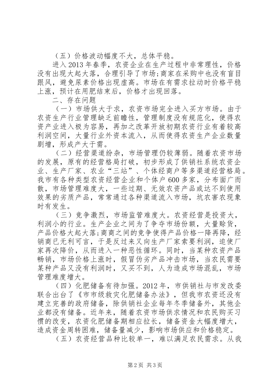 关于公墓市场管理情况的调研报告_第2页