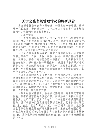 关于公墓市场管理情况的调研报告