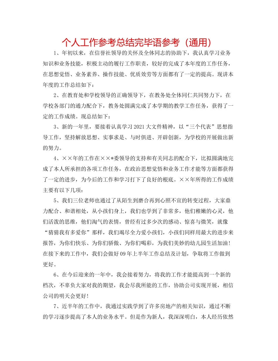 个人工作参考总结结束语参考（通用）_第1页