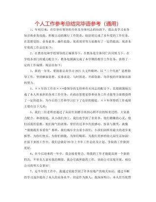个人工作参考总结结束语参考（通用）
