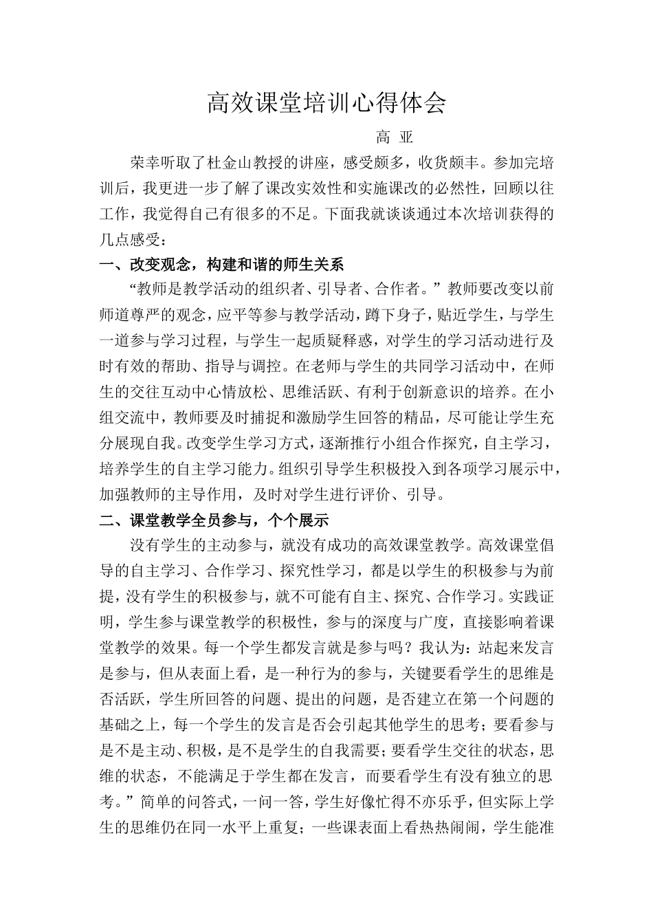 高效课堂教学培训心得体会（高亚）_第1页