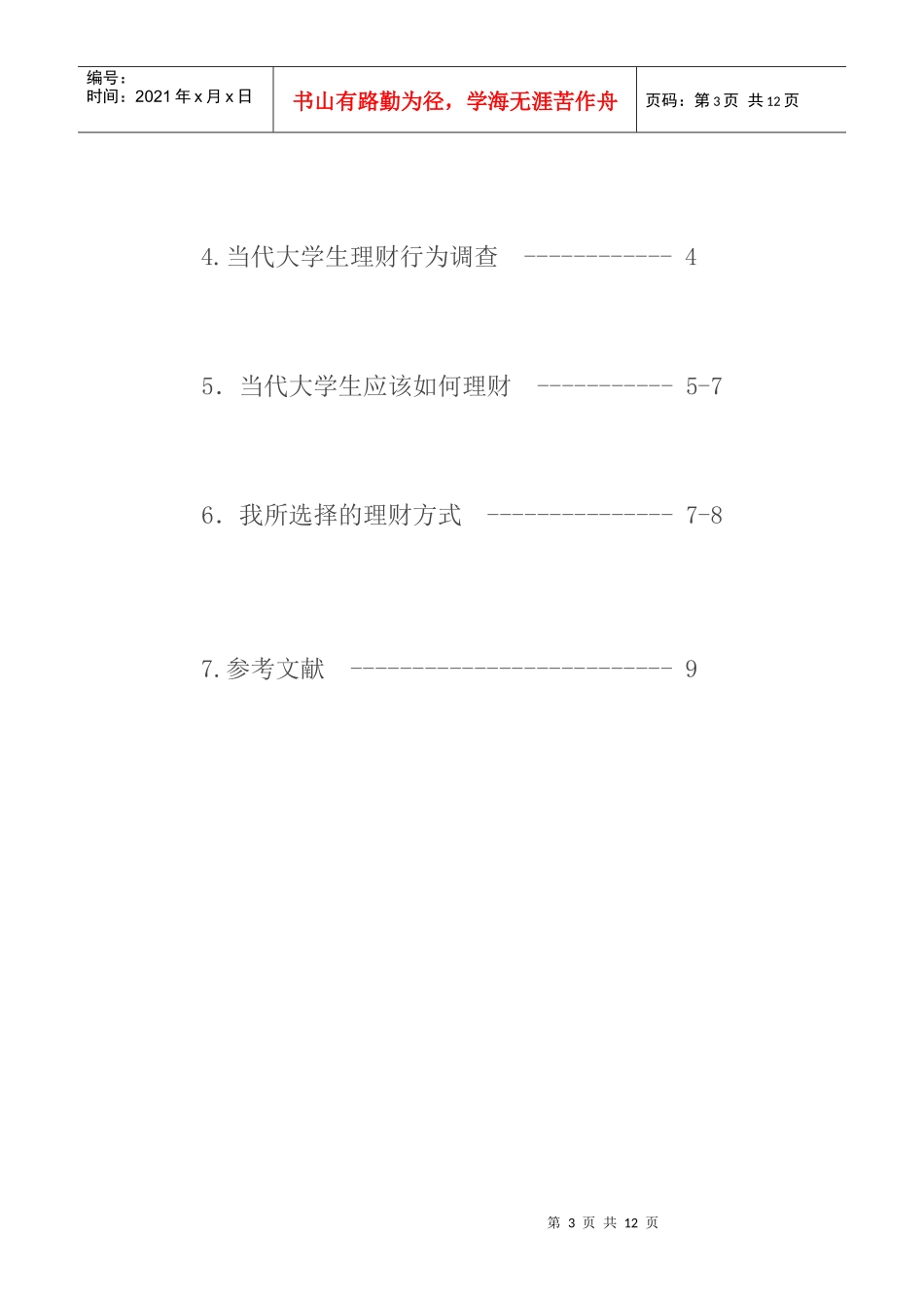 当代大学生投资理财行为分析_第3页