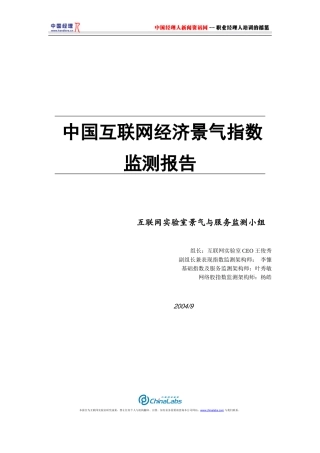 中国互联网经济景气指数监测报告（doc 73）