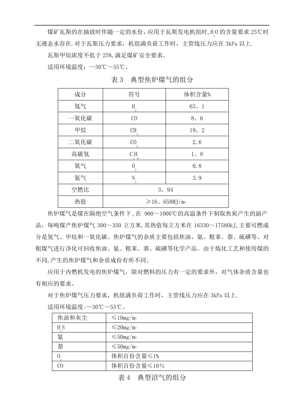附录1几种常见可燃气体的组分热值一览表_第2页