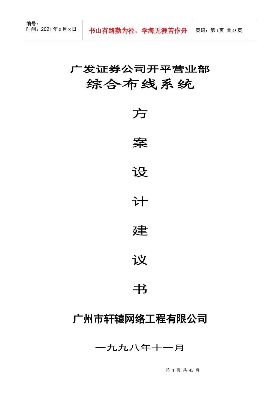 广发证券公司开平营业部综合布线系统设计方案_第1页