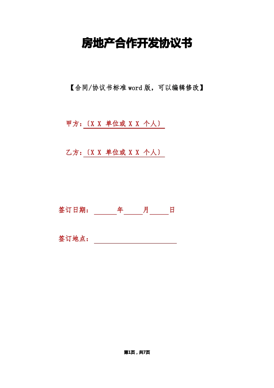房地产合作开发协议书标准版_第1页