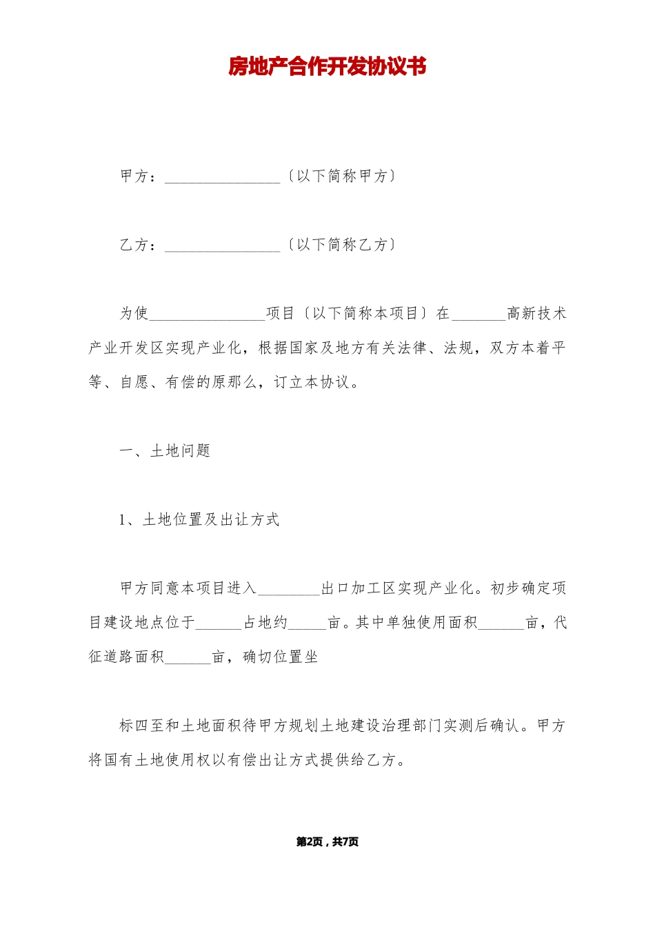 房地产合作开发协议书标准版_第2页