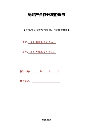 房地产合作开发协议书标准版