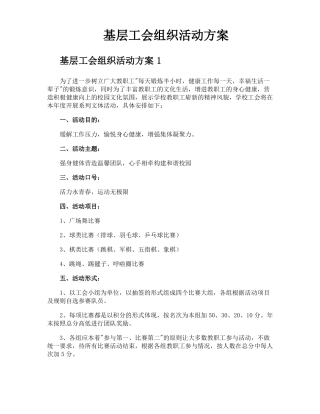 基层工会组织活动方案