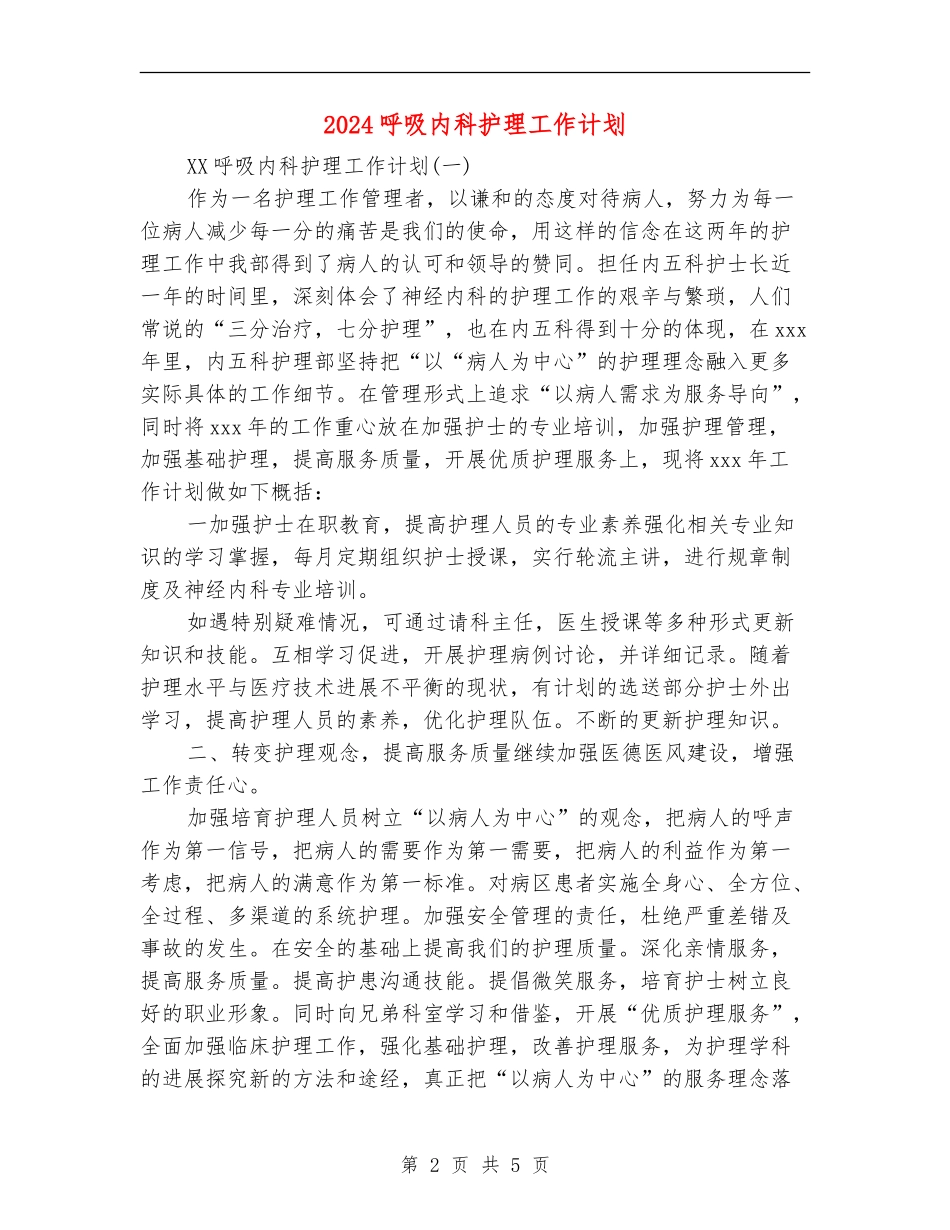 2024呼吸内科护理工作计划_第2页
