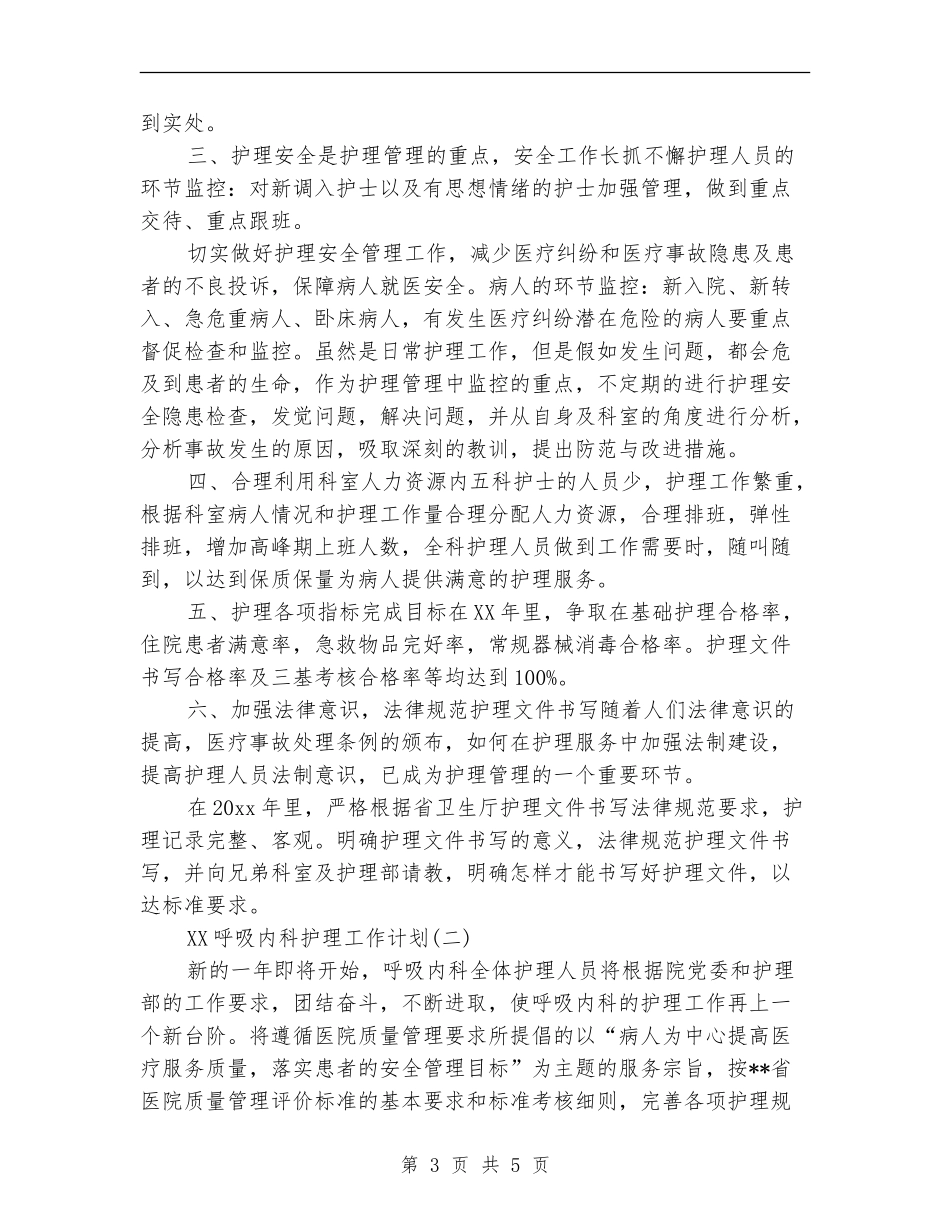 2024呼吸内科护理工作计划_第3页