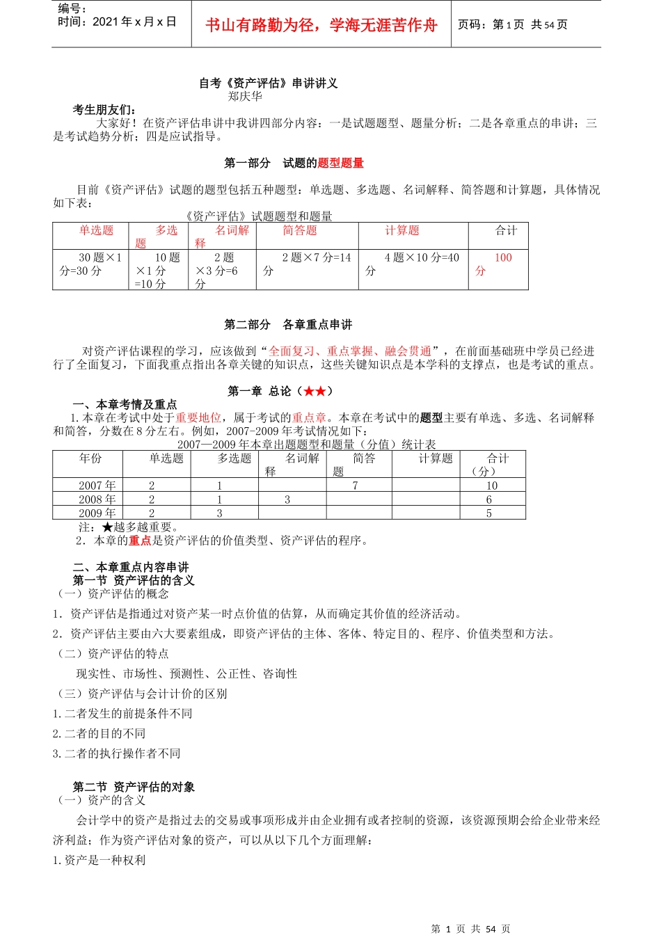 资产评估串讲讲义_第1页