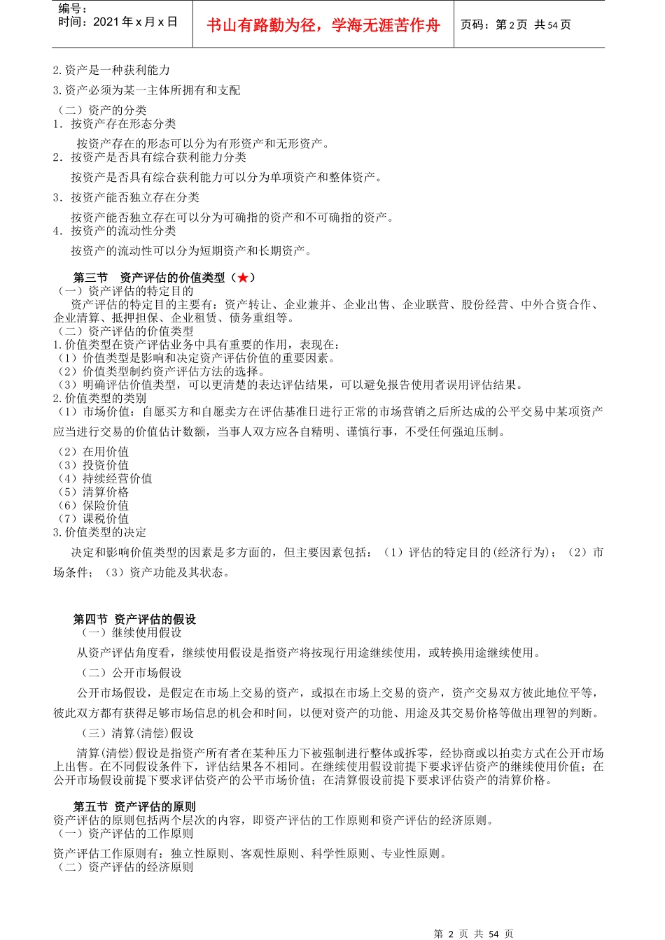 资产评估串讲讲义_第2页