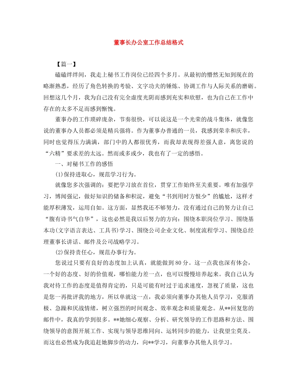 董事长办公室工作总结格式 _第1页