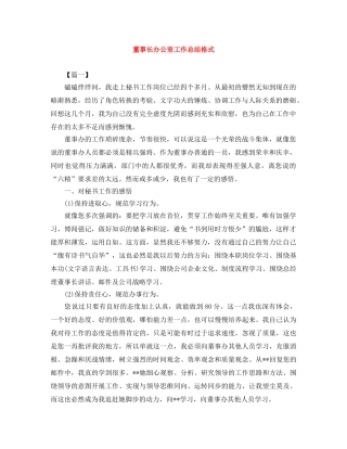 董事长办公室工作总结格式 