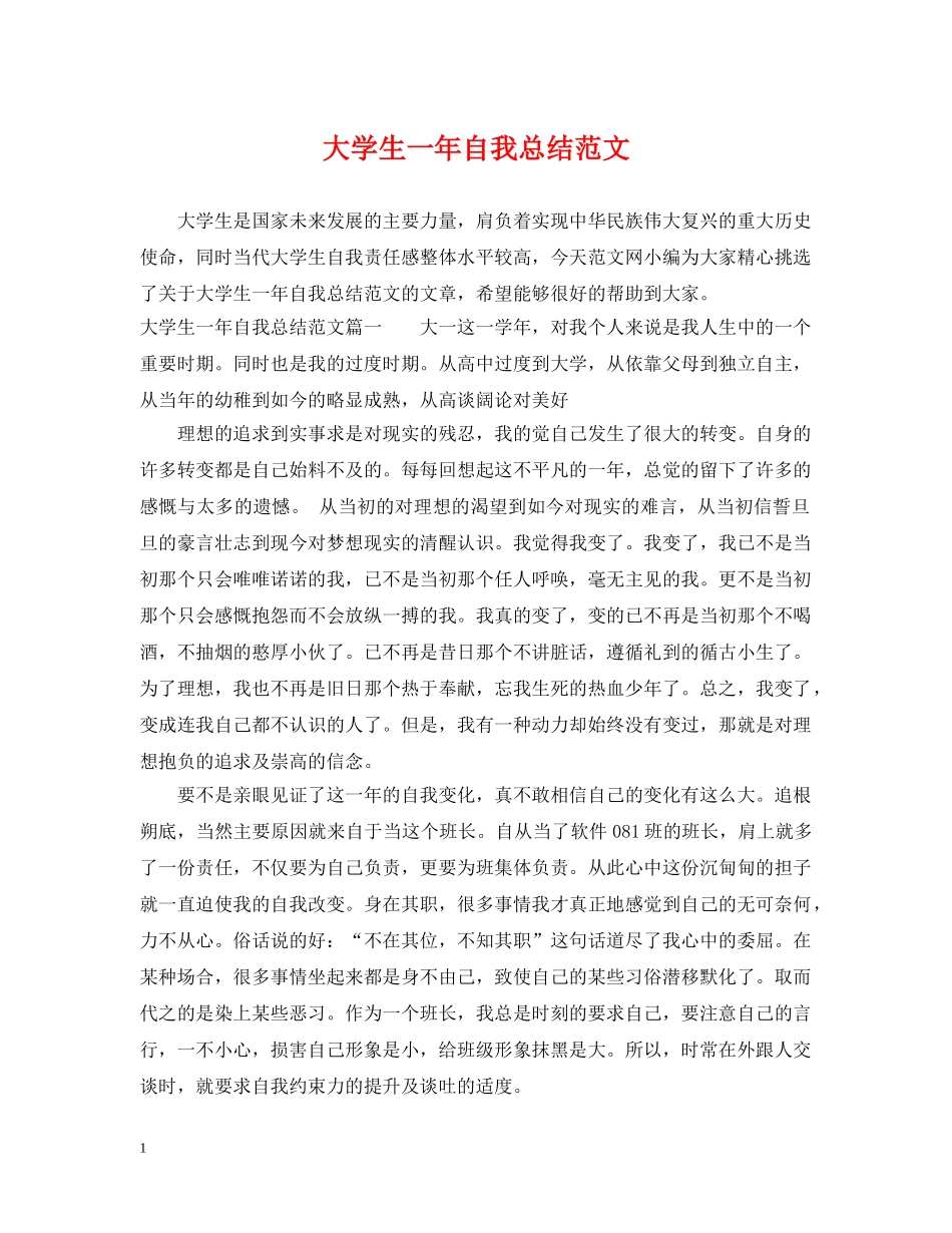 大学生一年自我总结范文 _第1页