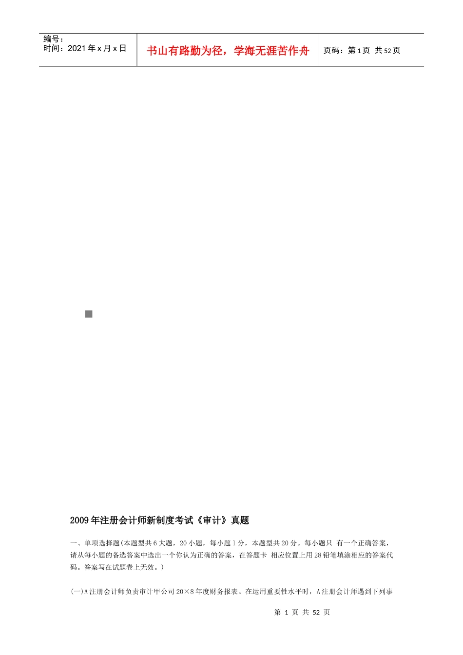 注册会计师年度新制度考试《审计》真题_第1页