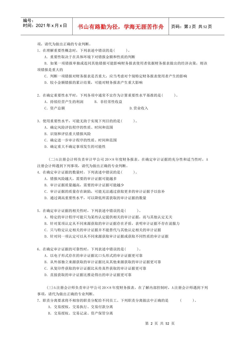 注册会计师年度新制度考试《审计》真题_第2页