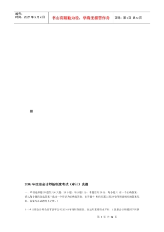 注册会计师年度新制度考试《审计》真题