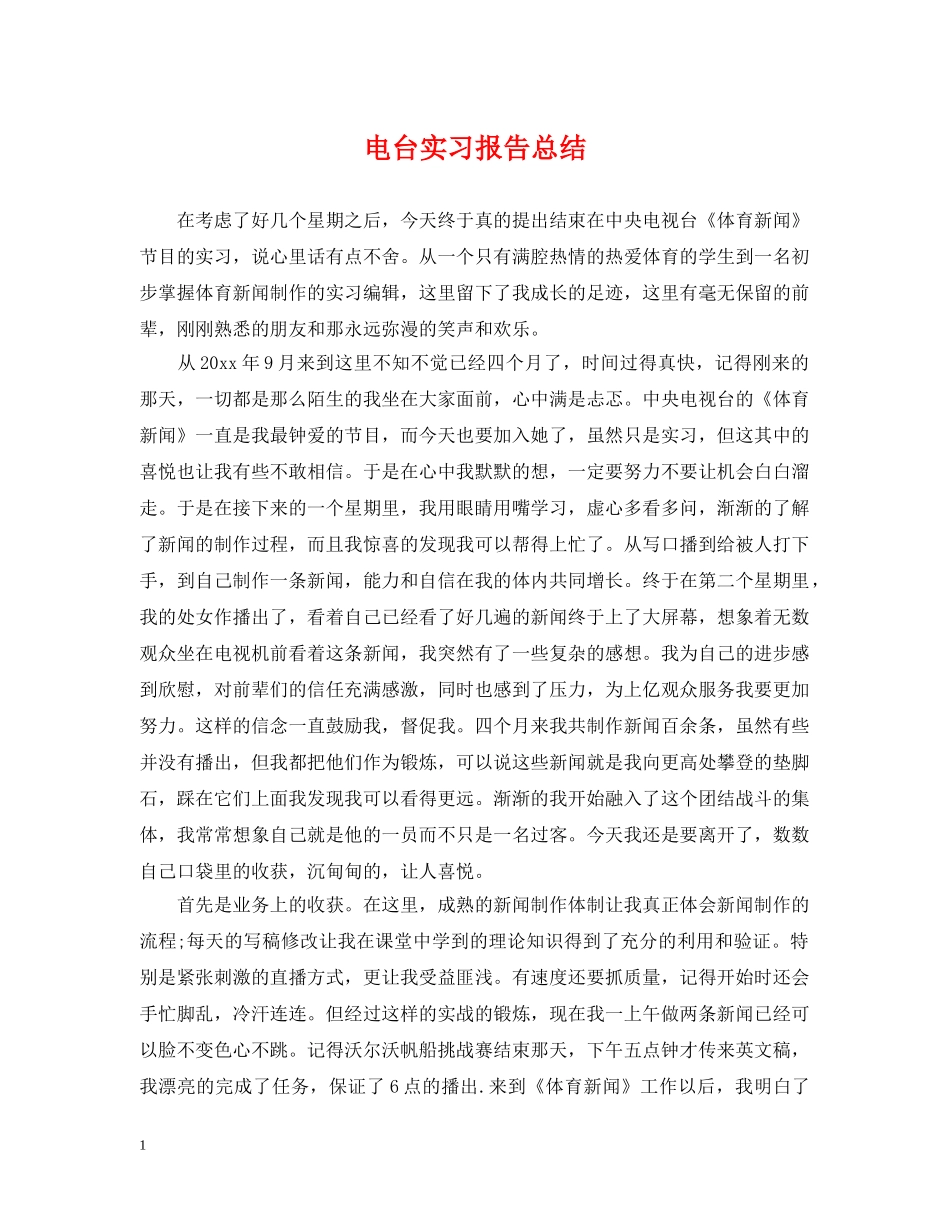 电台实习报告总结 _第1页