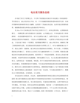 电台实习报告总结 