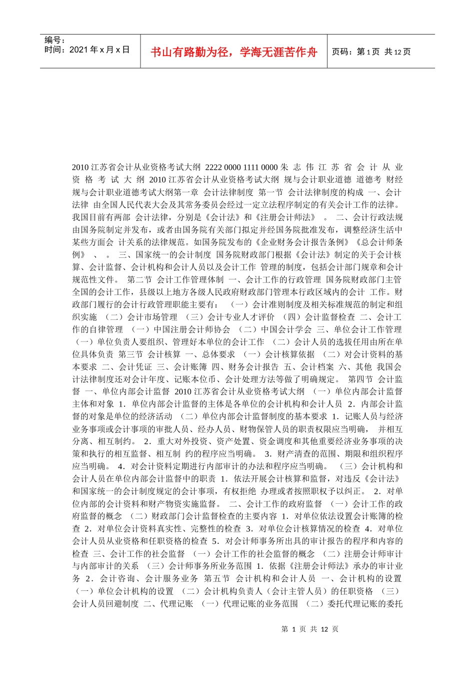江苏省年度会计从业资格考试大纲_第1页
