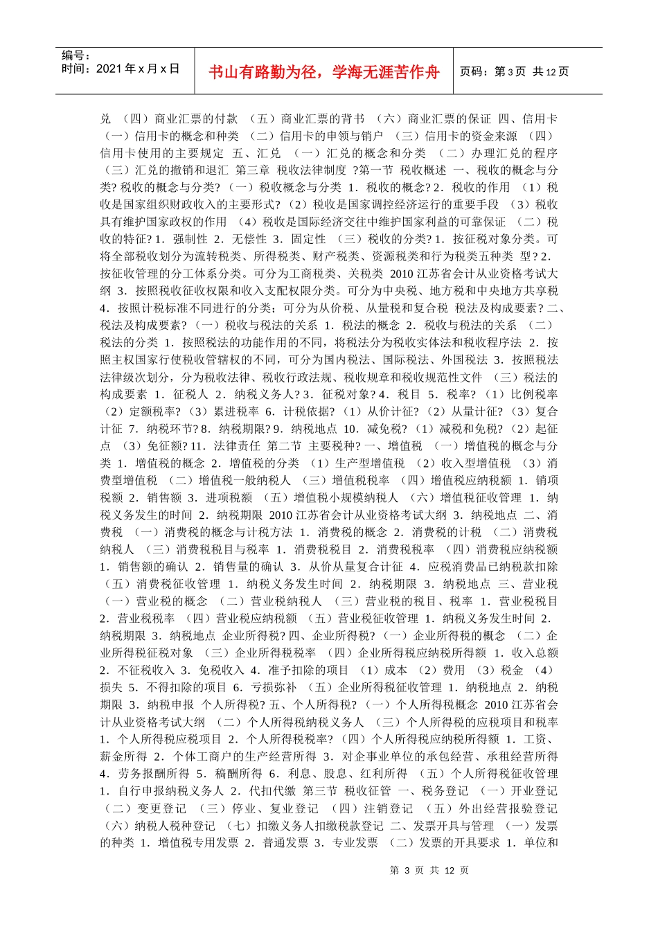 江苏省年度会计从业资格考试大纲_第3页