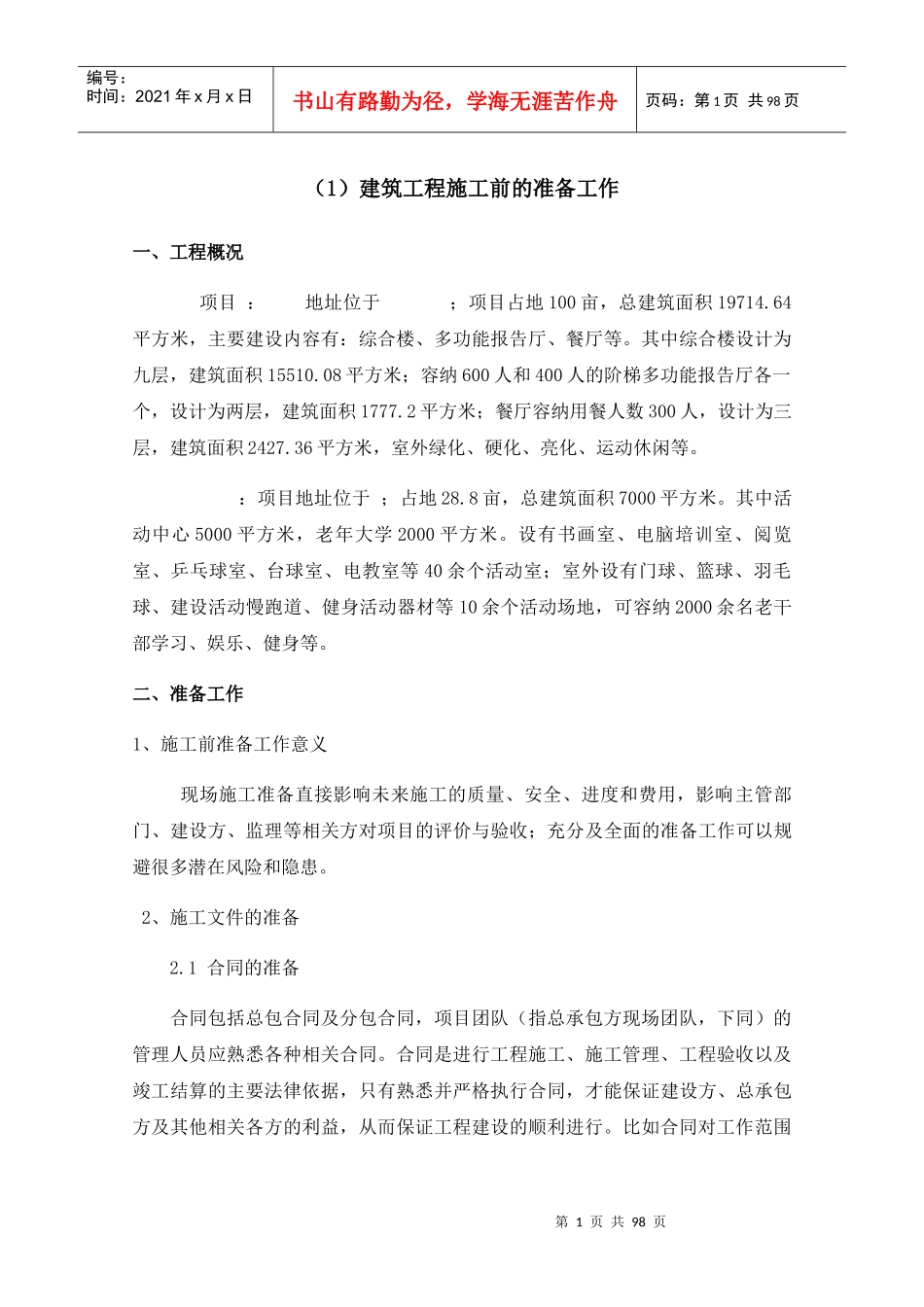 施工方或社会投资人建设管理方案技术标_第1页