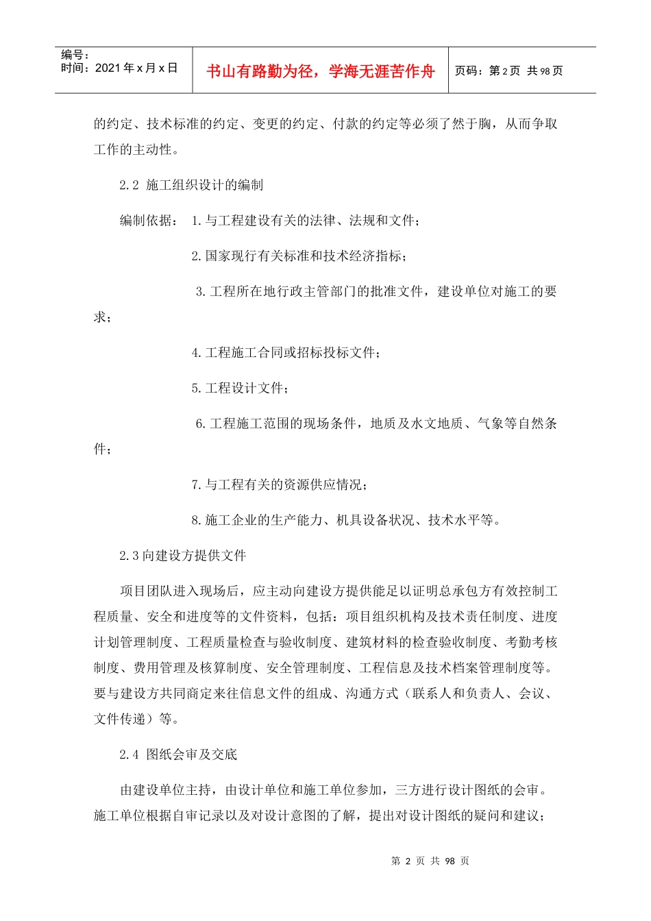 施工方或社会投资人建设管理方案技术标_第2页