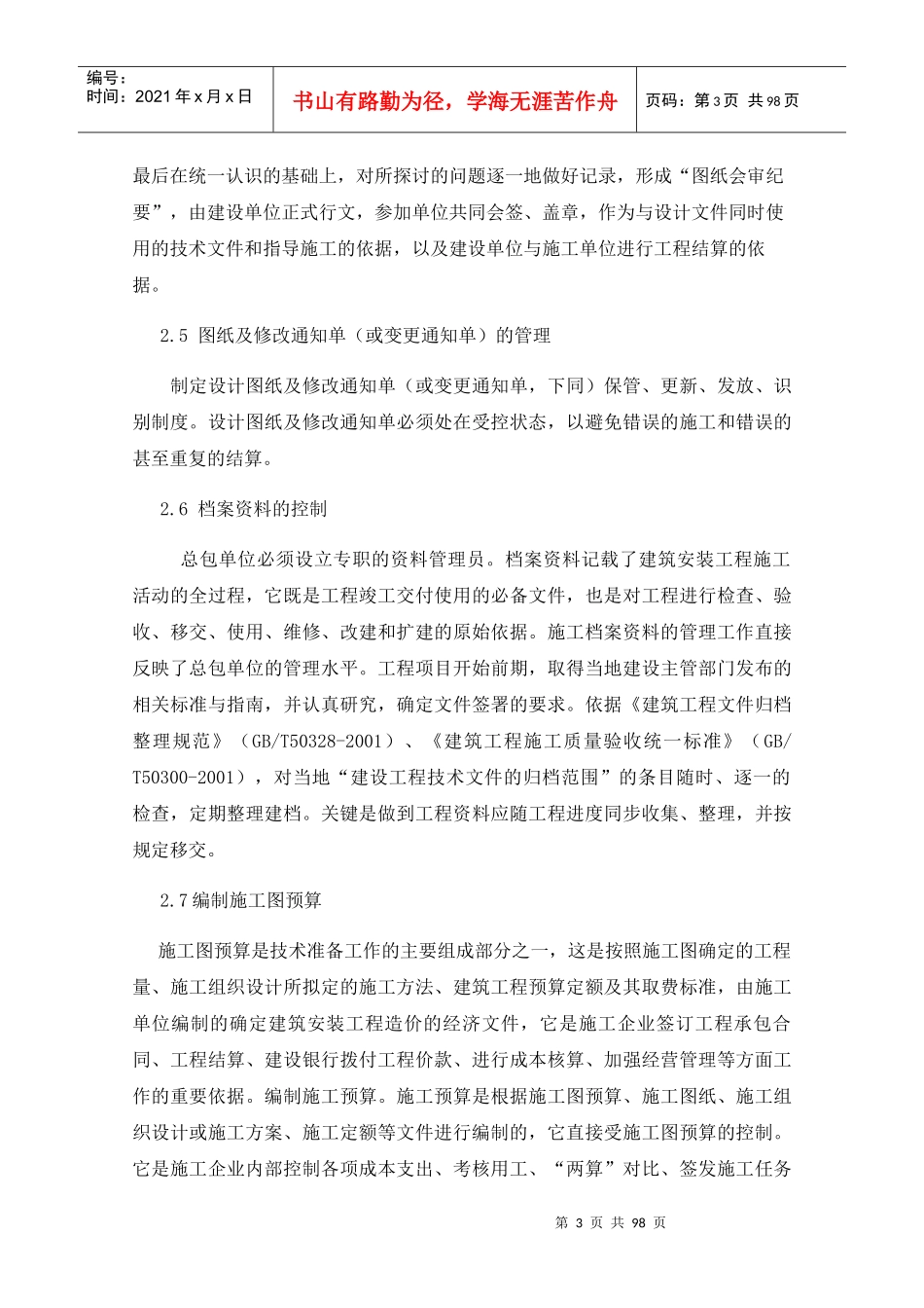 施工方或社会投资人建设管理方案技术标_第3页