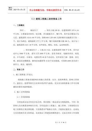 施工方或社会投资人建设管理方案技术标