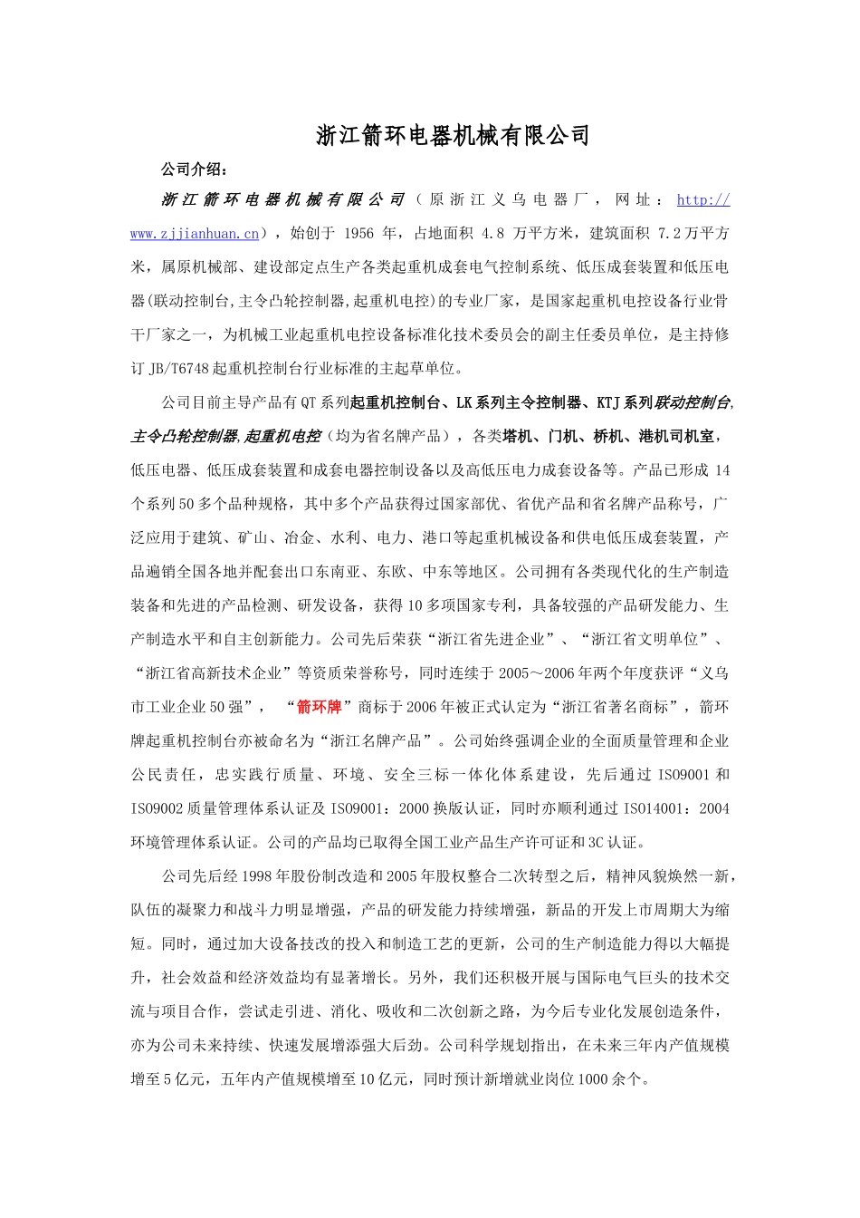 浙江箭环电器机械有限公司_第1页