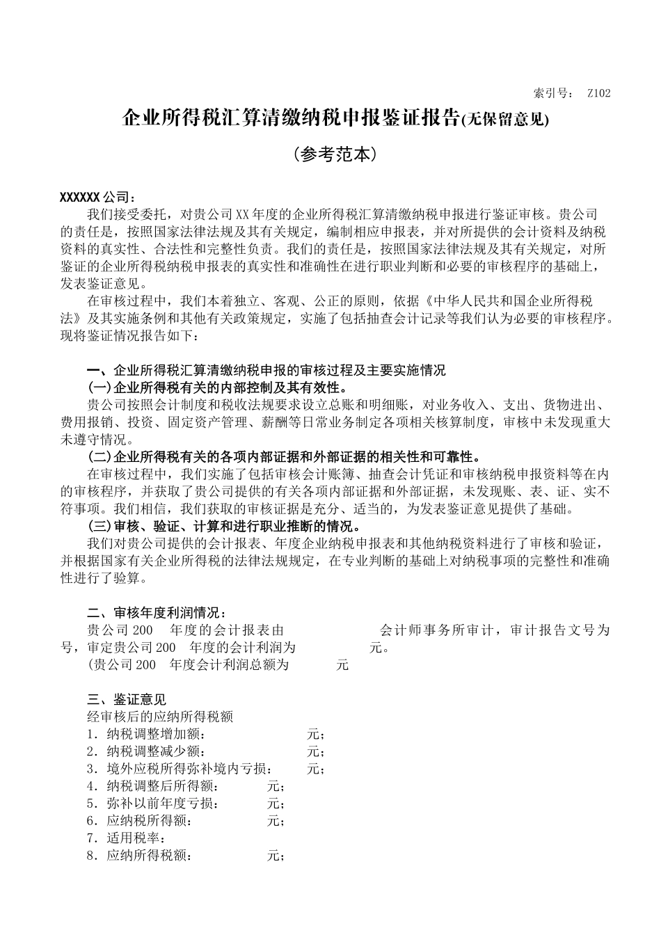 4企业所得税汇算清缴纳税申报鉴证报告(参考范本)_第1页