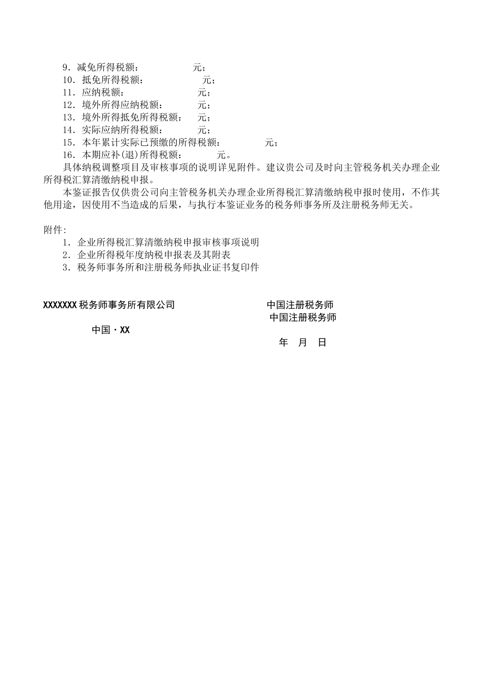4企业所得税汇算清缴纳税申报鉴证报告(参考范本)_第2页