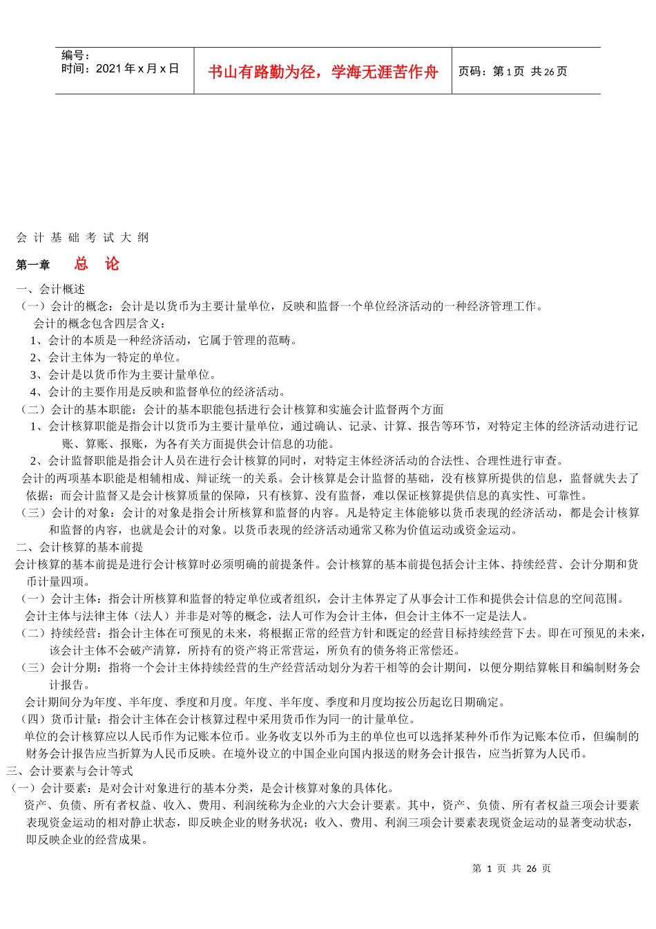 会计基础考试纲要(doc 25页)_第1页