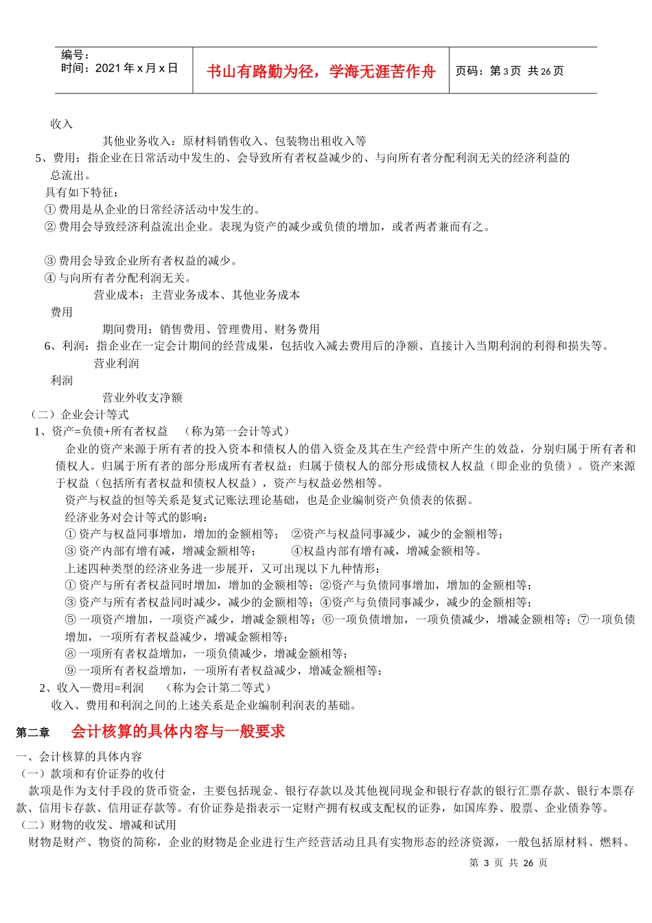 会计基础考试纲要(doc 25页)_第3页
