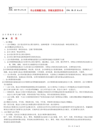 会计基础考试纲要(doc 25页)