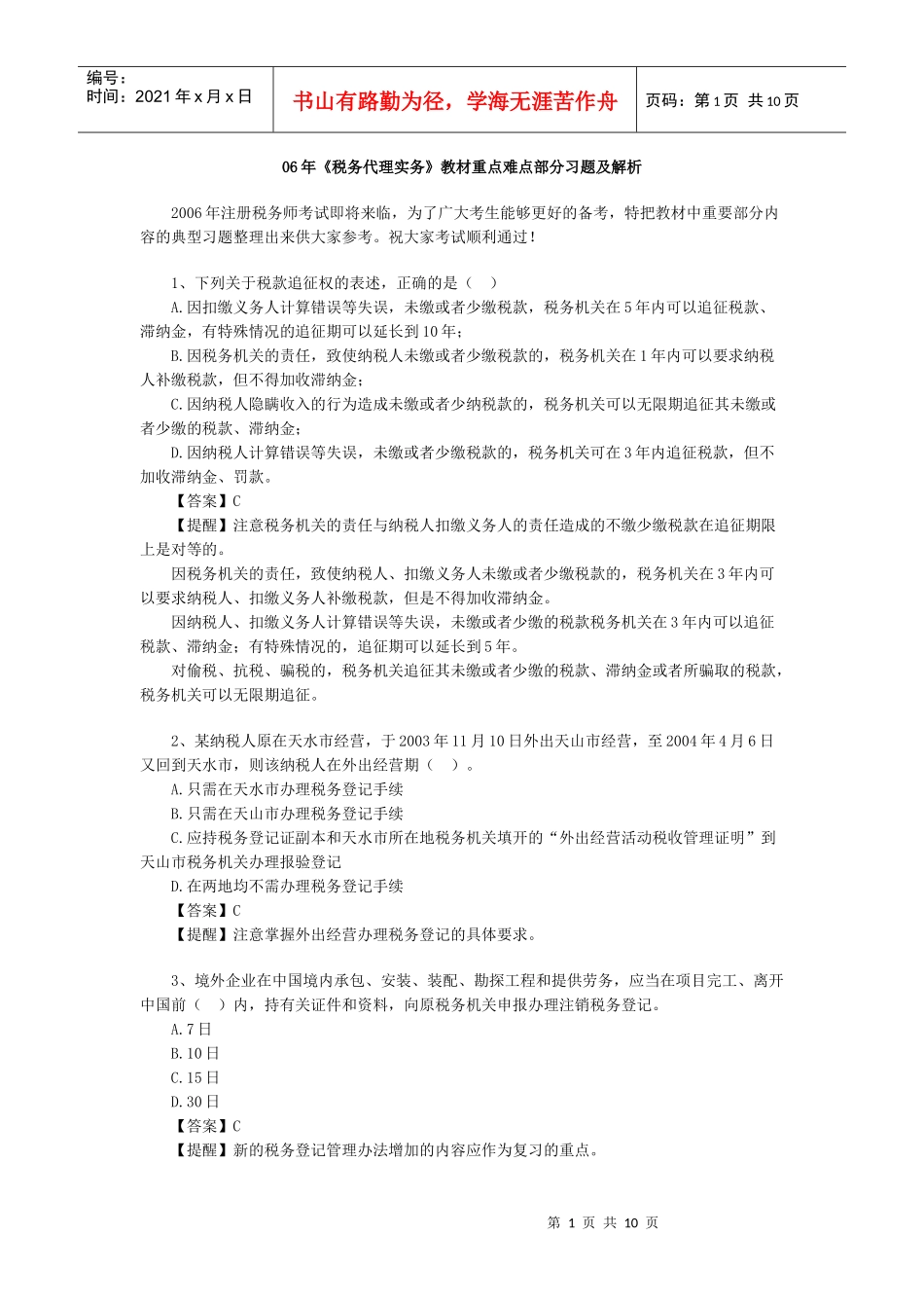 财务精品-2022年《税务代理实务》教材重点难点部分习题及解析_第1页
