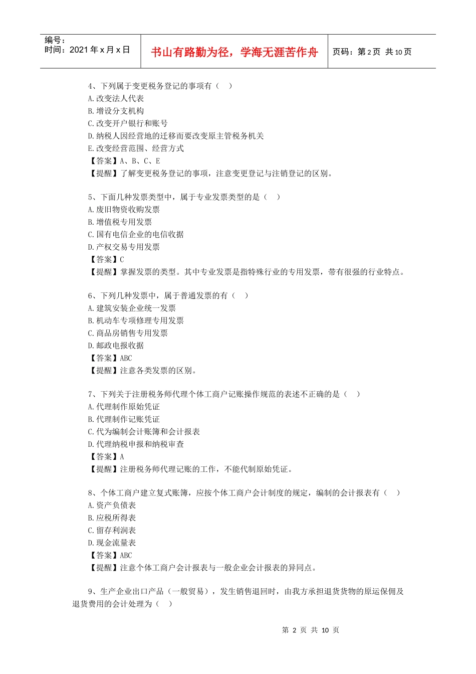 财务精品-2022年《税务代理实务》教材重点难点部分习题及解析_第2页