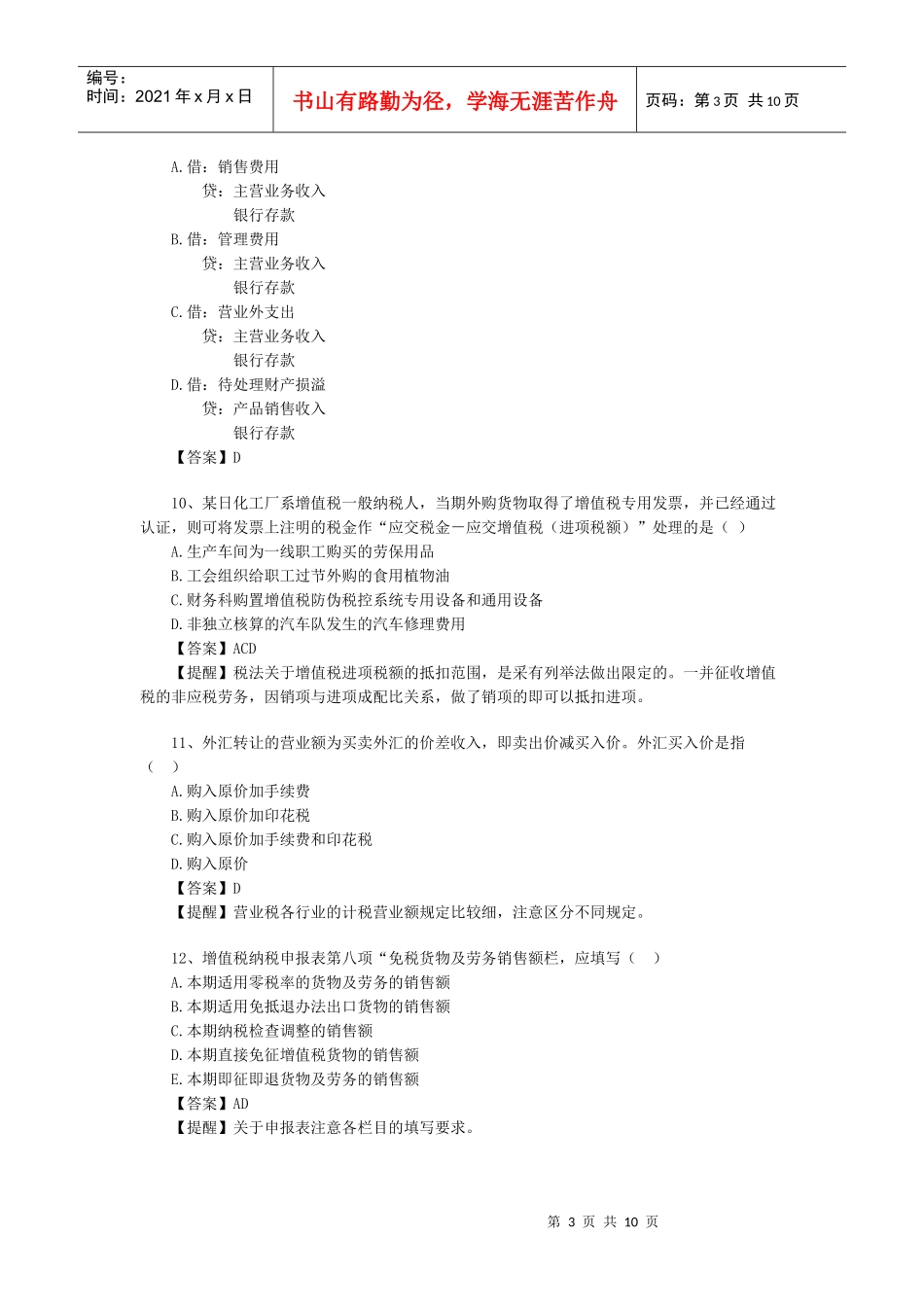 财务精品-2022年《税务代理实务》教材重点难点部分习题及解析_第3页