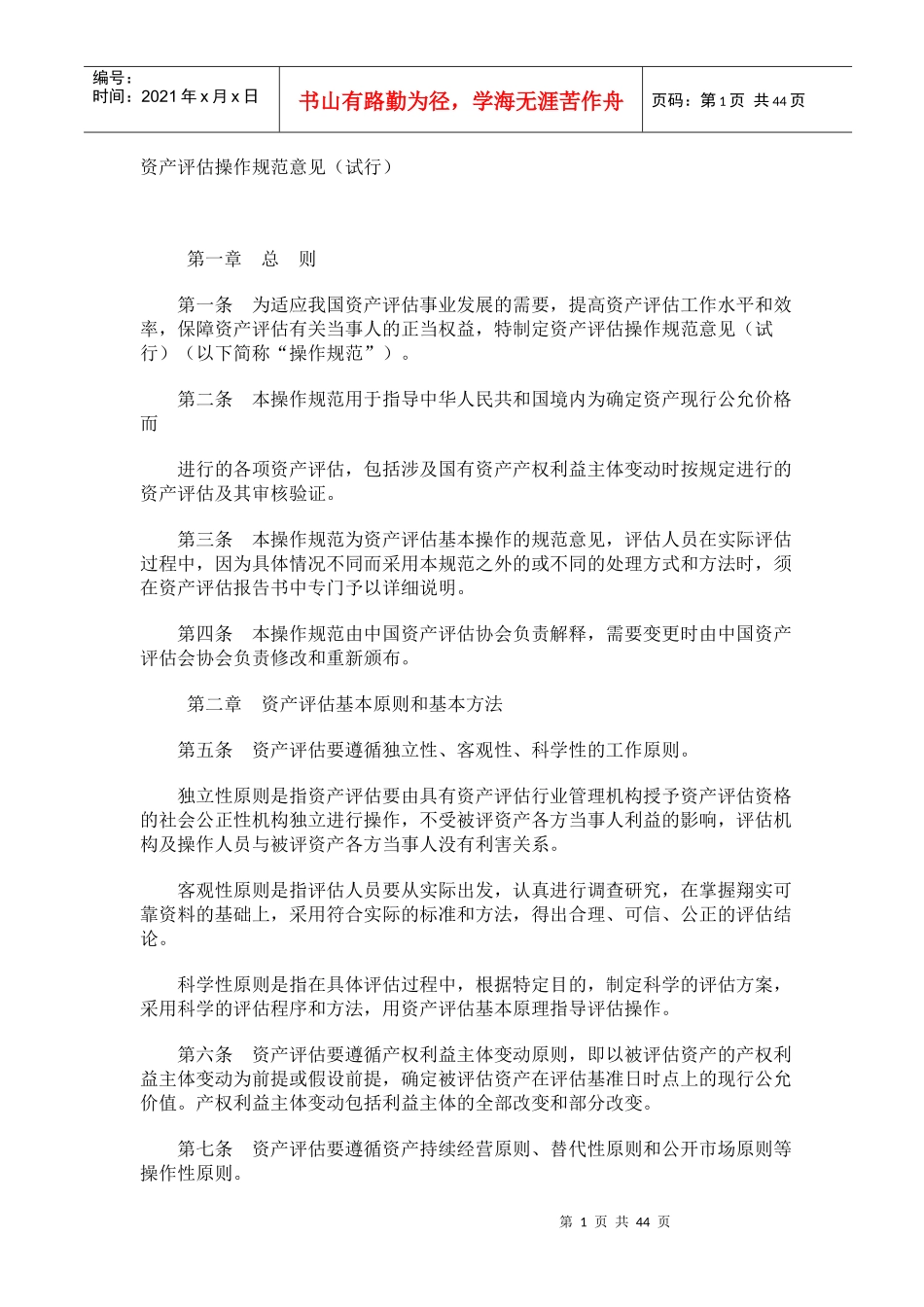 资产评估操作规范标准(doc 43)_第1页