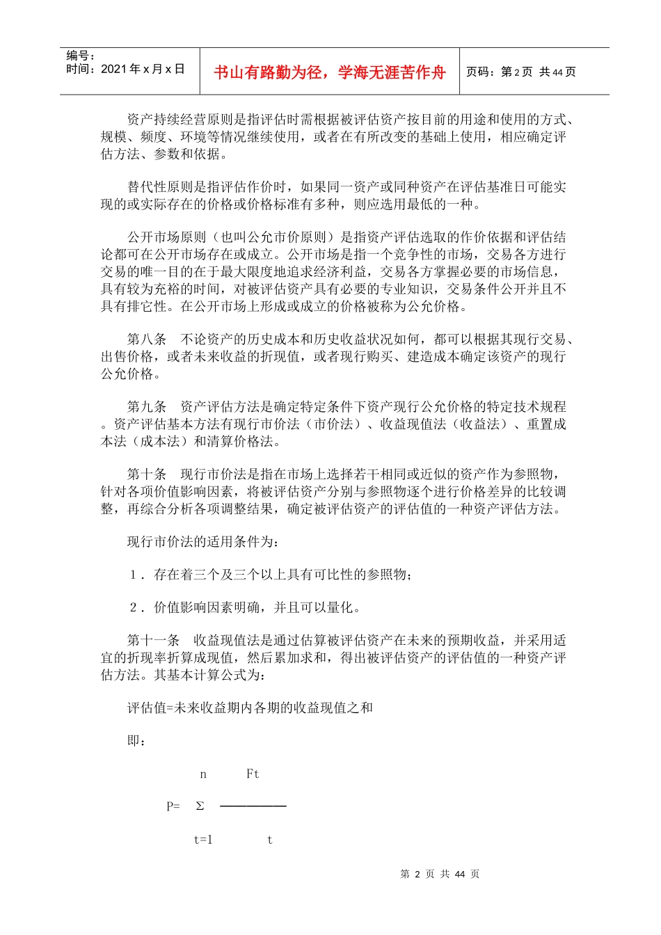 资产评估操作规范标准(doc 43)_第2页