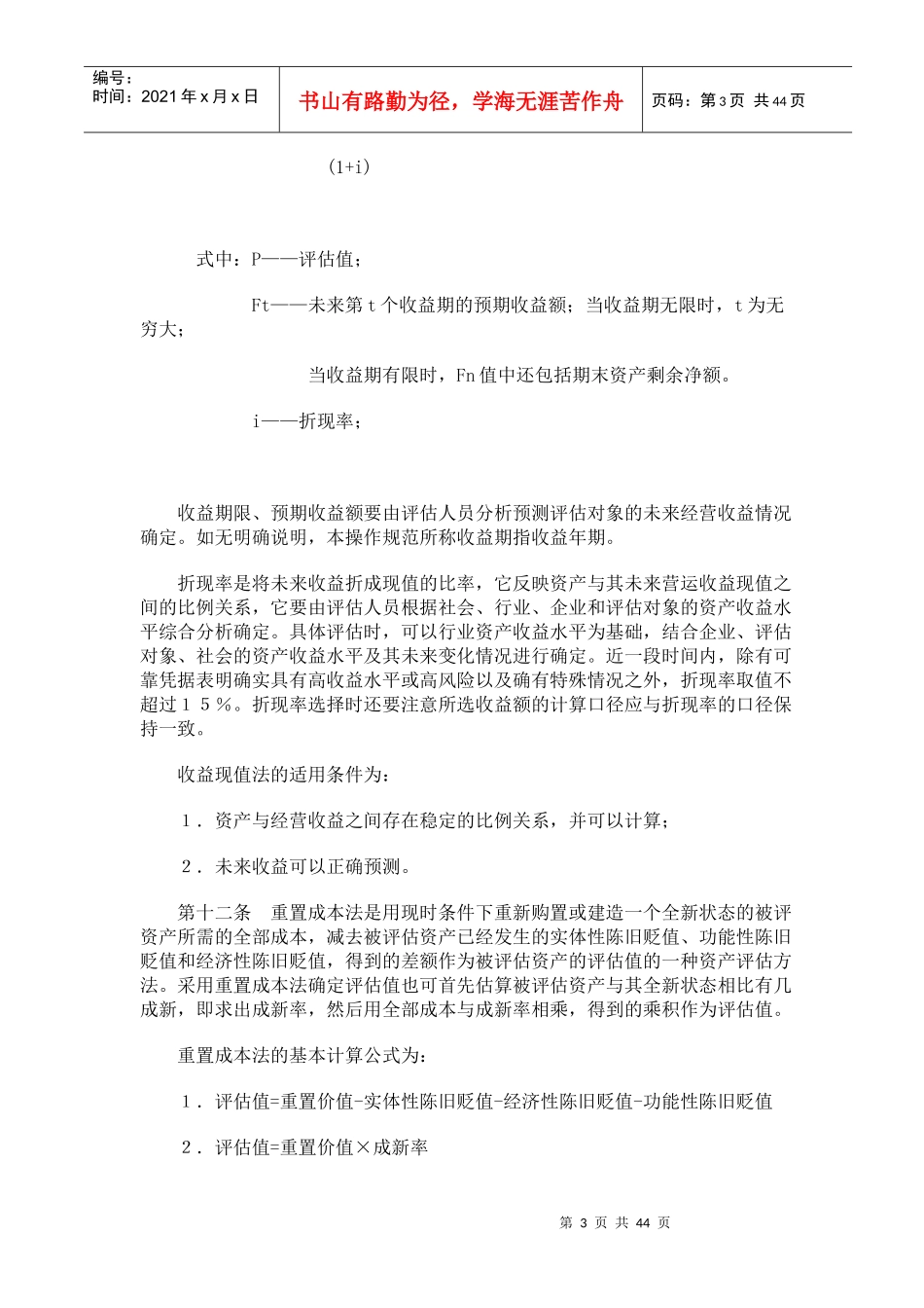 资产评估操作规范标准(doc 43)_第3页