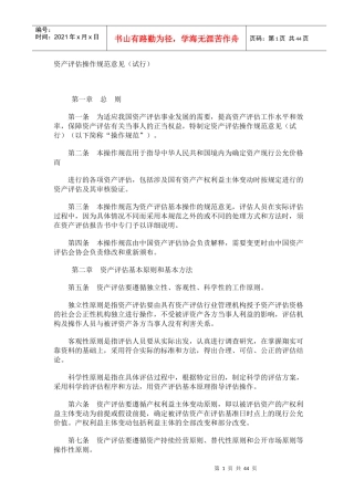 资产评估操作规范标准(doc 43)