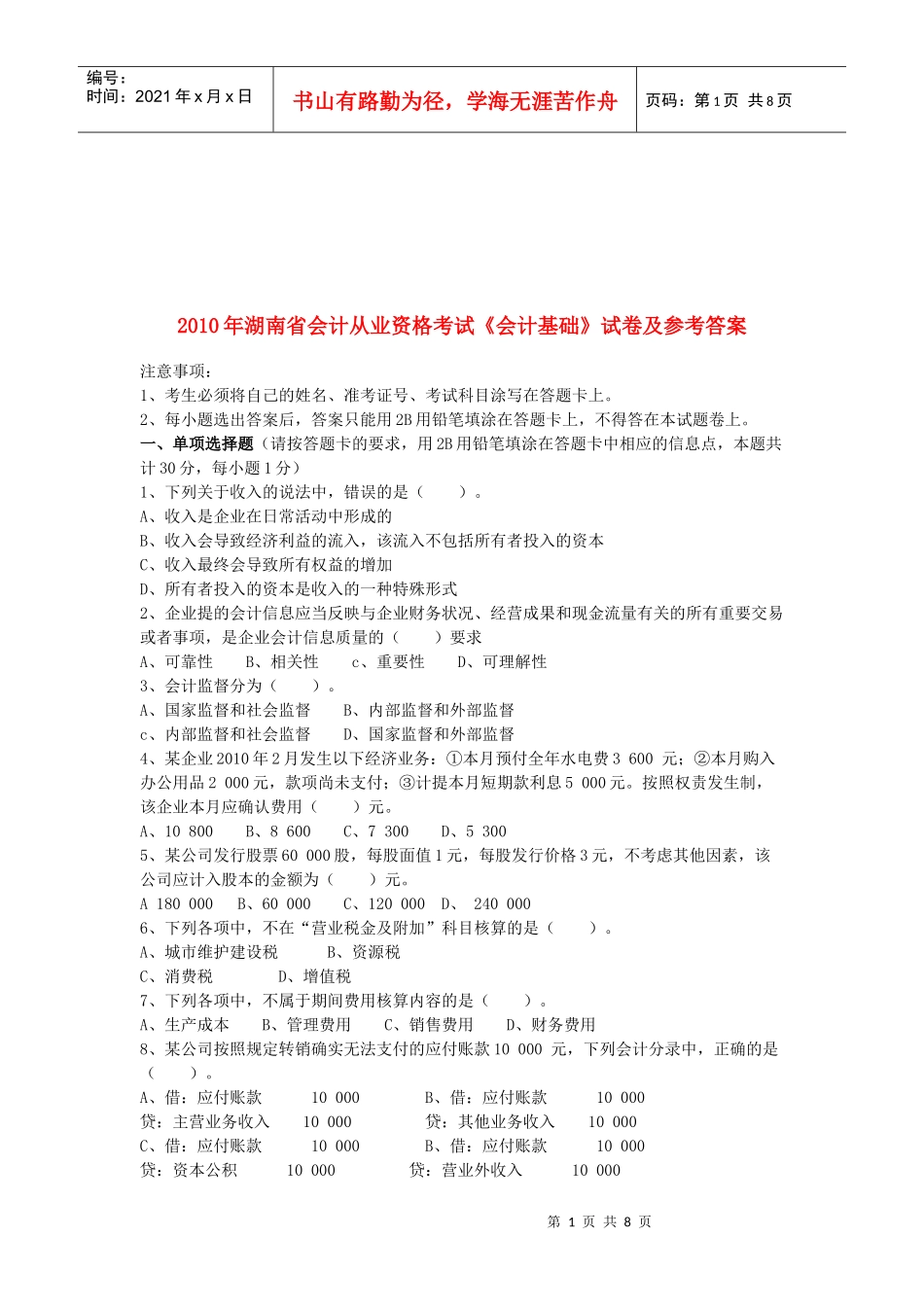 湖南省年度《会计基础》试卷及参考答案_第1页