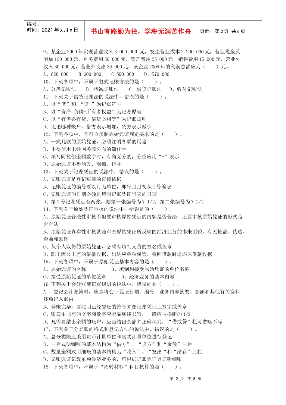 湖南省年度《会计基础》试卷及参考答案_第2页