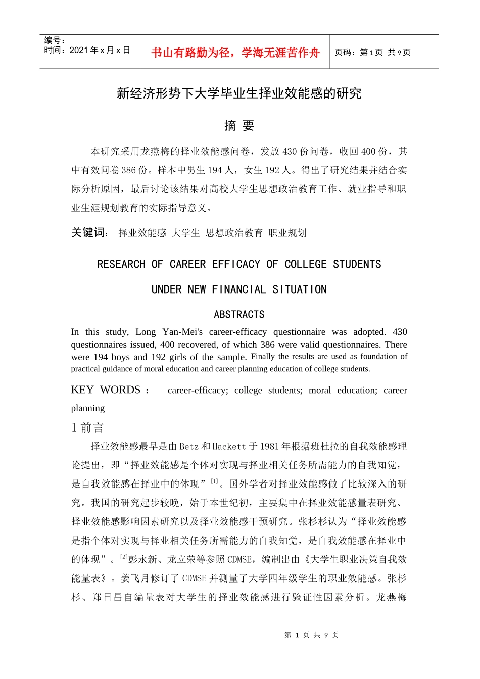 新经济形势下大学生择业效能感的研究_第1页